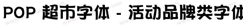 POP 超市字体 - 活动品牌类字体字体转换